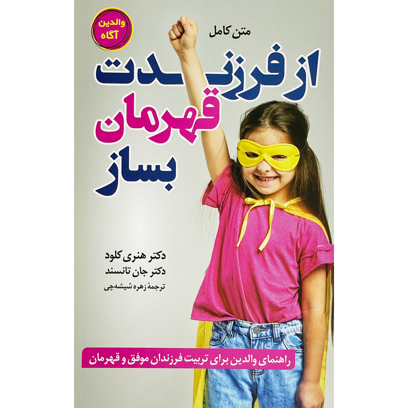 کتاب از فرزندت قهرمان بساز اثر هنری کلود انتشارات راز معاصر کتاب از فرزندت قهرمان بساز اثر هنری کلود انتشارات راز معاصر