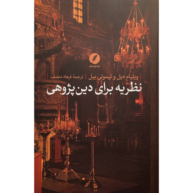 کتاب نظریه برای دین پژوهی اثر ویلیام دیل انتشارات نقد فرهنگ کتاب نظریه برای دین پژوهی اثر ویلیام دیل انتشارات نقد فرهنگ