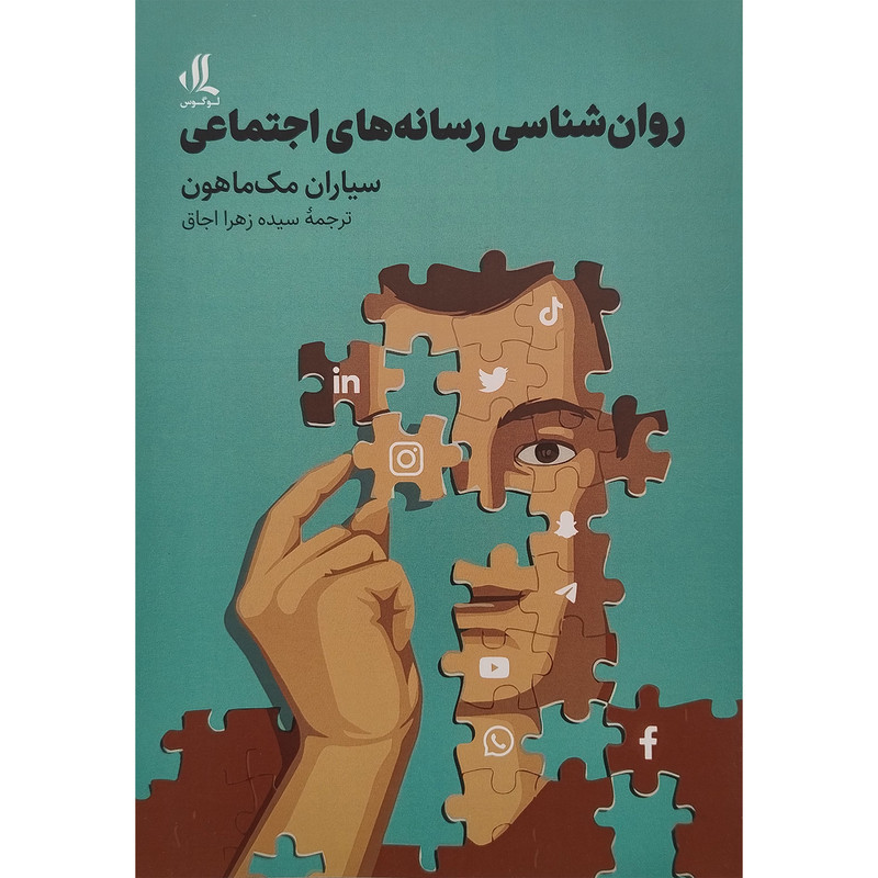 کتاب روانشناسی رسانه های اجتماعی اثر سیاران مک ماهون انتشارات لوگوس کتاب روانشناسی رسانه های اجتماعی اثر سیاران مک ماهون انتشارات لوگوس