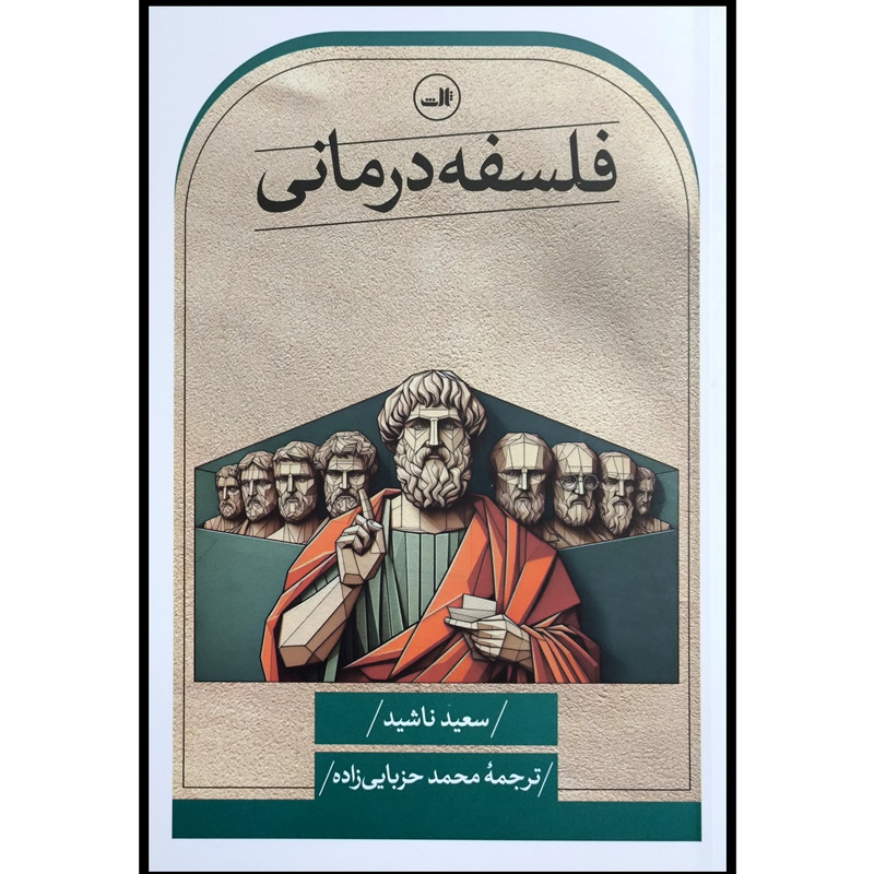 کتاب فلسفه درمانی اثر سعیده ناشید نشر ثالث کتاب فلسفه درمانی اثر سعیده ناشید نشر ثالث