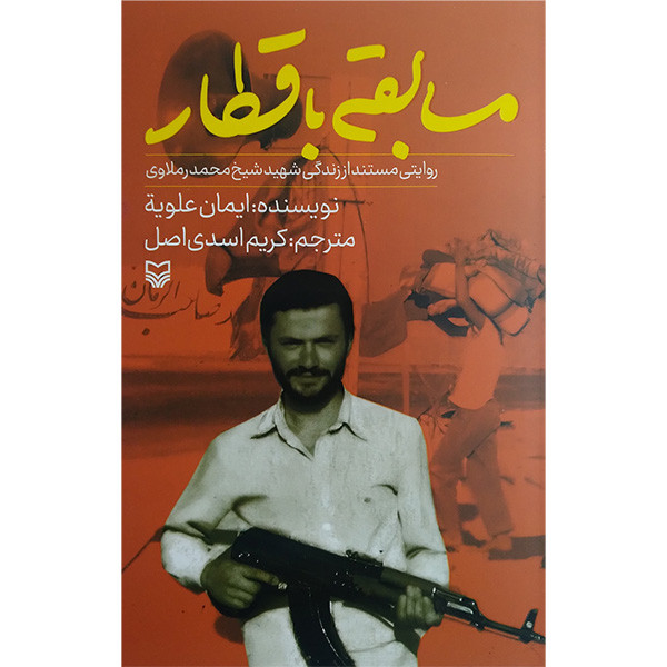 کتاب مسابقه با قطار اثر ایمان علویه انتشارات سوره مهر کتاب مسابقه با قطار اثر ایمان علویه انتشارات سوره مهر