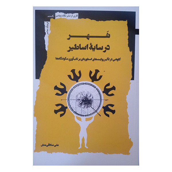 کتاب شهر در سایه اساطیر اثر علی صادقی منشی انتشارات نگاه معاصر کتاب شهر در سایه اساطیر اثر علی صادقی منشی انتشارات نگاه معاصر