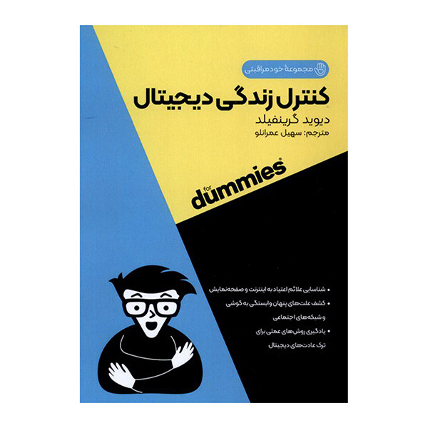 کتاب کنترل زندگی دیجیتال اثر دیوید گرینفیلد ترجمه سهیل عمرانلو انتشارات اونددانش کتاب کنترل زندگی دیجیتال اثر دیوید گرینفیلد ترجمه سهیل عمرانلو انتشارات اونددانش