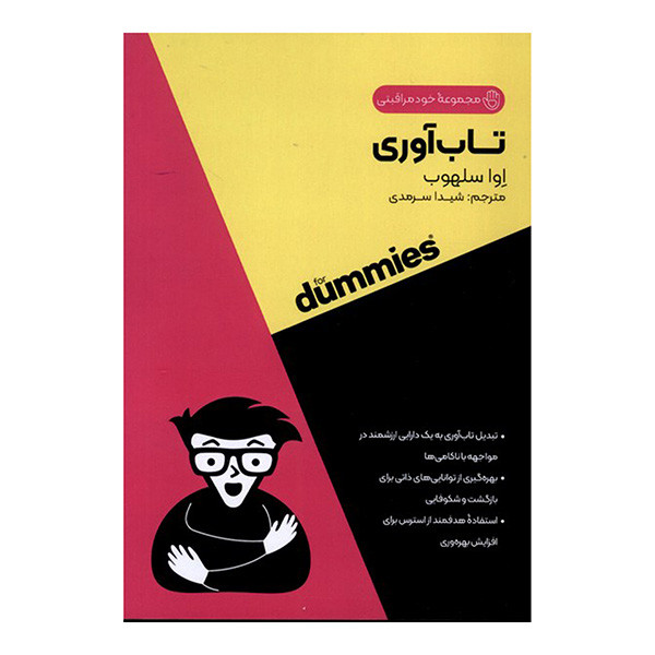 کتاب تاب اوری اثر اوا سلهوب ترجمه شیدا سرمدی انتشارات اونددانش کتاب تاب اوری اثر اوا سلهوب ترجمه شیدا سرمدی انتشارات اونددانش