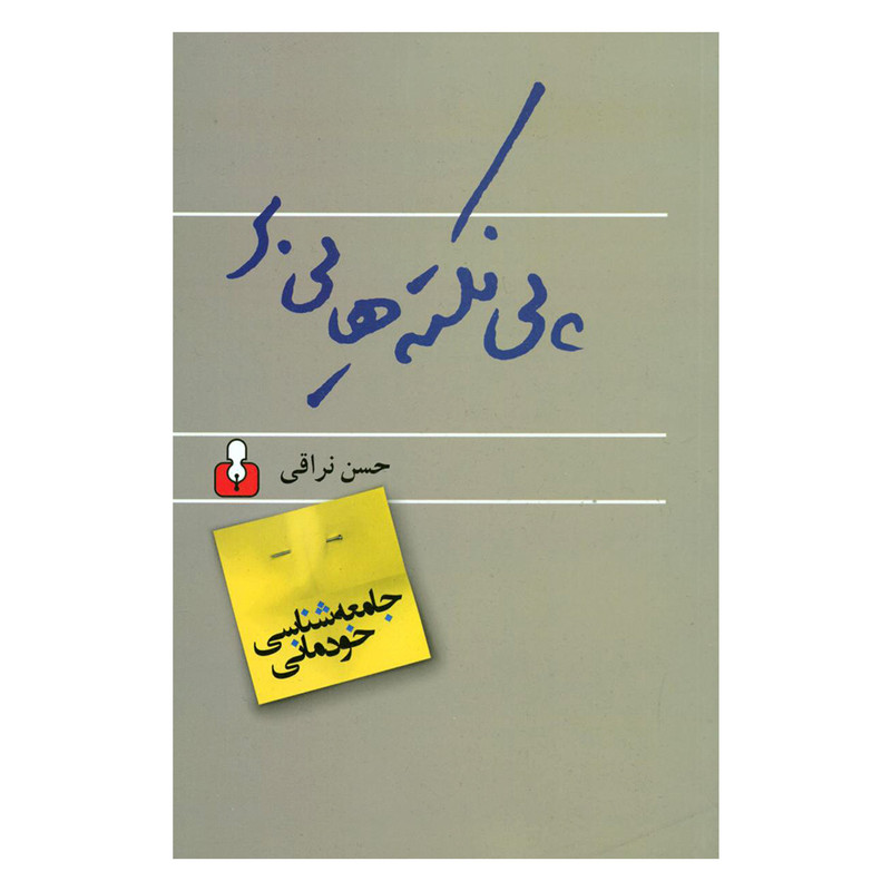 کتاب پی نکته هایی بر جامعه شناسی خودمانی اثر حسن نراقی نشر اختران کتاب پی نکته هایی بر جامعه شناسی خودمانی اثر حسن نراقی نشر اختران