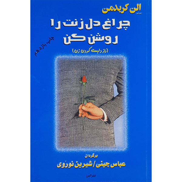 کتاب چراغ دل زنت را روشن کن اثر الن کریدمن انتشارات البرز کتاب چراغ دل زنت را روشن کن اثر الن کریدمن انتشارات البرز