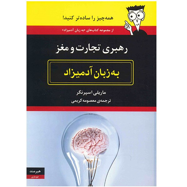 کتاب رهبری تجارت و مغز به زبان ادمیزاد کتاب رهبری تجارت و مغز به زبان ادمیزاد