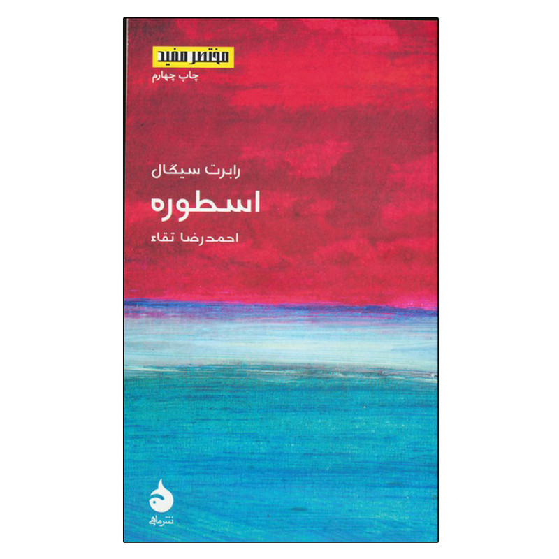 کتاب مختصر مفید11 اسطوره اثر رابرت سیگال نشر ماهی کتاب مختصر مفید11 اسطوره اثر رابرت سیگال نشر ماهی