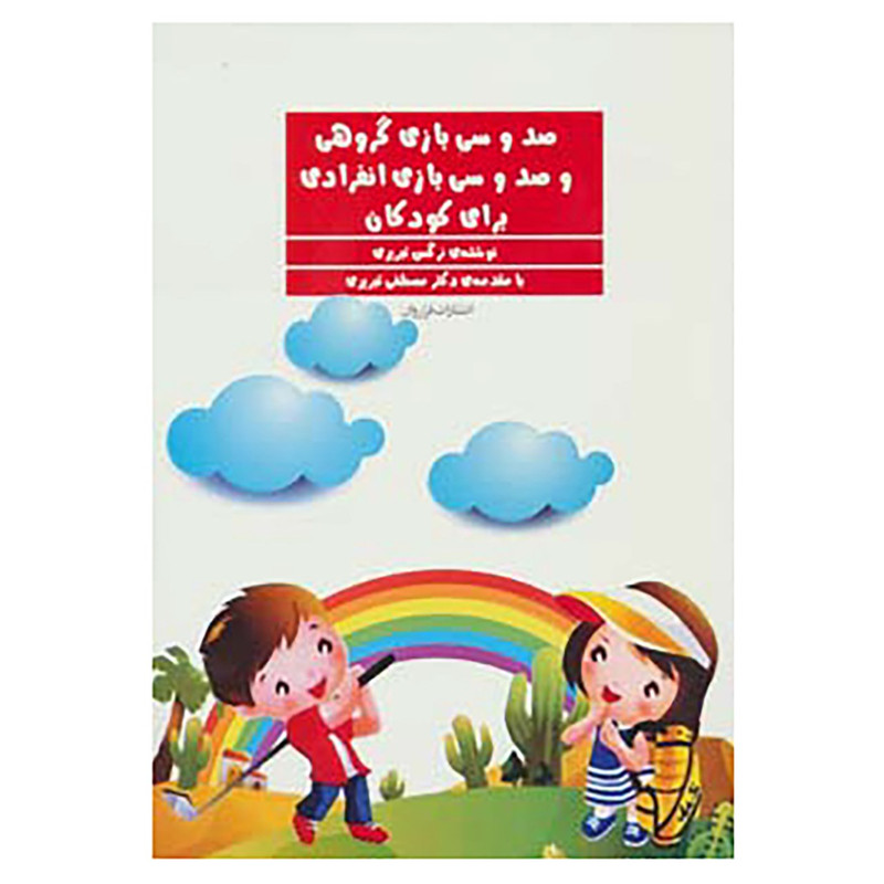 کتاب صد و سی بازی گروهی و صد و سی بازی انفرادی برای کودکان اثر نرگس تبریزی کتاب صد و سی بازی گروهی و صد و سی بازی انفرادی برای کودکان اثر نرگس تبریزی