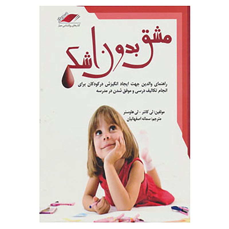 کتاب مشق بدون اشک اثر لی کانتر،لی هاوسنر کتاب مشق بدون اشک اثر لی کانتر،لی هاوسنر
