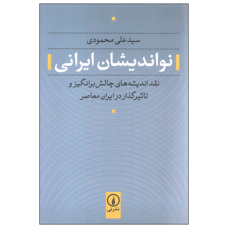 کتاب نواندیشان ایرانی اثر سید علی محمودی نشر نی کتاب نواندیشان ایرانی اثر سید علی محمودی نشر نی