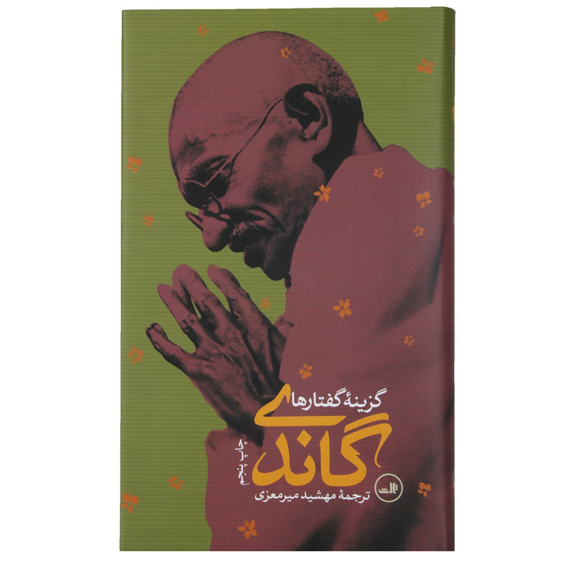 کتاب گاندی اثر گاندی کتاب گاندی اثر گاندی
