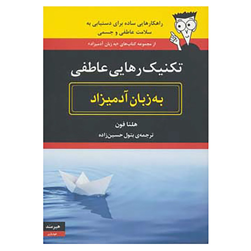 کتاب تکنیک رهایی عاطفی به زبان ادمیزاد اثر هلنا فون کتاب تکنیک رهایی عاطفی به زبان ادمیزاد اثر هلنا فون