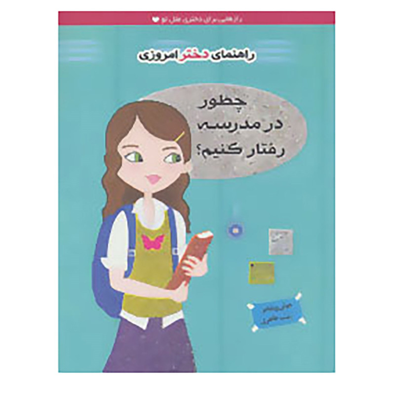 کتاب راهنمای دختر امروزی اثر جولی ویلیامز کتاب راهنمای دختر امروزی اثر جولی ویلیامز