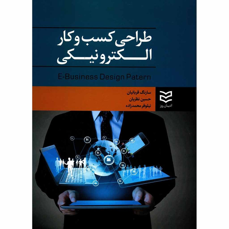 کتاب طراحی کسب و کار الکترونیکی اثر سارنگ قربانیان کتاب طراحی کسب و کار الکترونیکی اثر سارنگ قربانیان