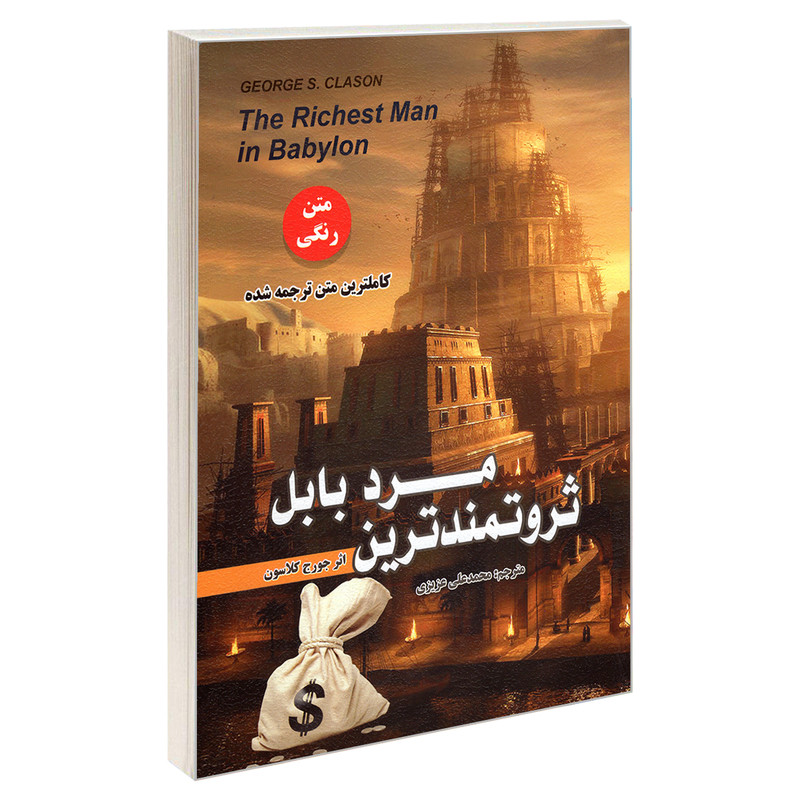 کتاب ثروتمندترین مرد بابل اثر جورج کلاسون انتشارات رویای سبز کتاب ثروتمندترین مرد بابل اثر جورج کلاسون انتشارات رویای سبز