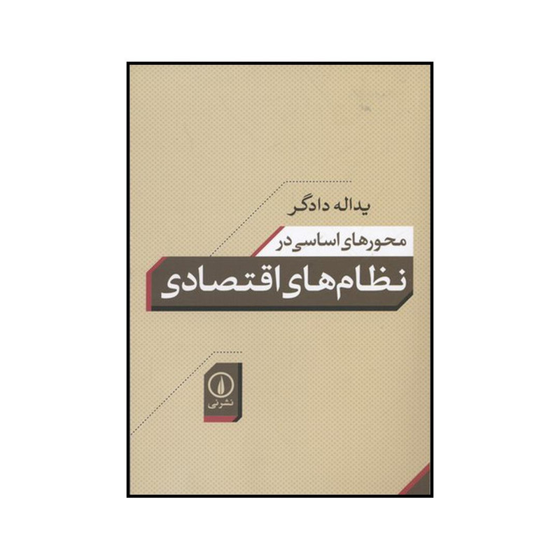 کتاب محورهای اساسی در نظامهای اقتصادی اثر یدالله دادگر نشر نی کتاب محورهای اساسی در نظامهای اقتصادی اثر یدالله دادگر نشر نی