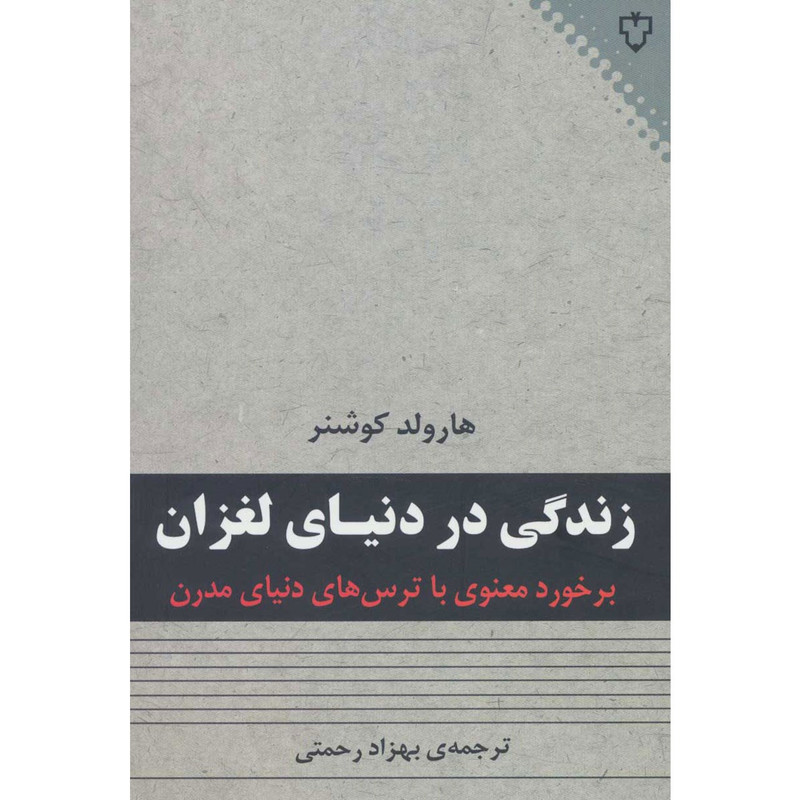 کتاب زندگی در دنیای لغزان (برخورد معنوی با ترس های دنیای مدرن) اثر هارولد کوشنر کتاب زندگی در دنیای لغزان (برخورد معنوی با ترس های دنیای مدرن) اثر هارولد کوشنر