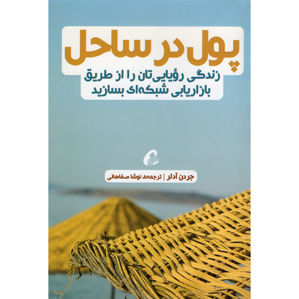 کتاب پول در ساحل اثر جردن ادلر نشر اموخته