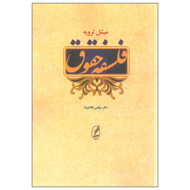 کتاب فلسفه حقوق اثر میشل تروپه انتشارات اگه