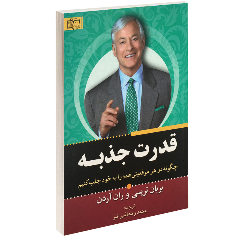 کتاب قدرت جذبه اثر برایان تریسی کتاب قدرت جذبه اثر برایان تریسی