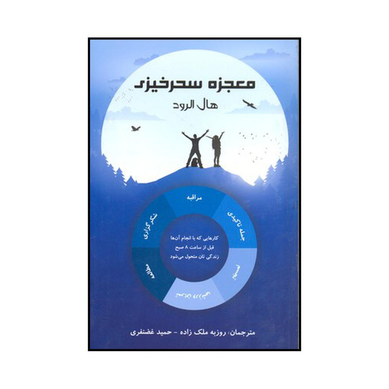 کتاب معجزه سحرخیزی اثر هال الرود نشر پردیس اباریس کتاب معجزه سحرخیزی اثر هال الرود نشر پردیس اباریس