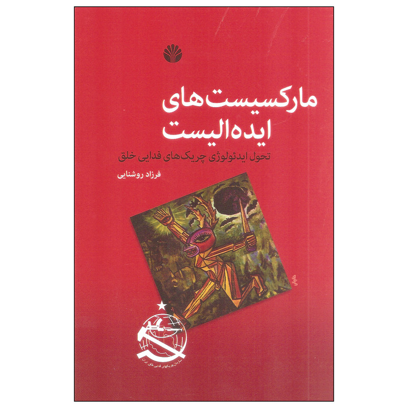 کتاب مارکسیست های ایده الیست اثر فرزاد روشنایی نشر اختران کتاب مارکسیست های ایده الیست اثر فرزاد روشنایی نشر اختران