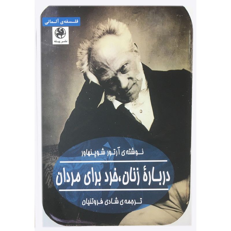 کتاب درباره زنان خرد برای مردان اثر ارتور شوپنهاور انتشارات پیله کتاب درباره زنان خرد برای مردان اثر ارتور شوپنهاور انتشارات پیله