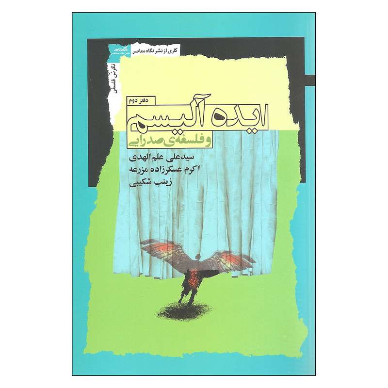 کتاب ایده الیسم و فلسفه صدرایی اثر جمعی از نویسندگان نشر نگاه معاصر کتاب ایده الیسم و فلسفه صدرایی اثر جمعی از نویسندگان نشر نگاه معاصر