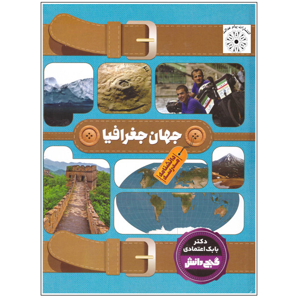 کتاب جهان جغرافیا اثر بابک اعتمادی انتشارات پیام عدالت کتاب جهان جغرافیا اثر بابک اعتمادی انتشارات پیام عدالت