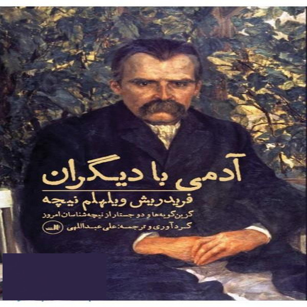 کتاب ادمی با دیگران اثر نیچه نشر ثالث کتاب ادمی با دیگران اثر نیچه نشر ثالث