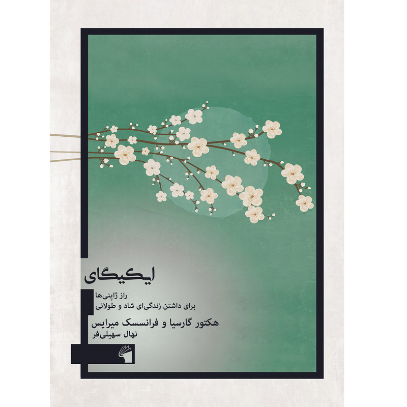 کتاب ایکیگای اثر هکتور گارسیا و فرانسسک میرایس انتشارات معیار علم کتاب ایکیگای اثر هکتور گارسیا و فرانسسک میرایس انتشارات معیار علم