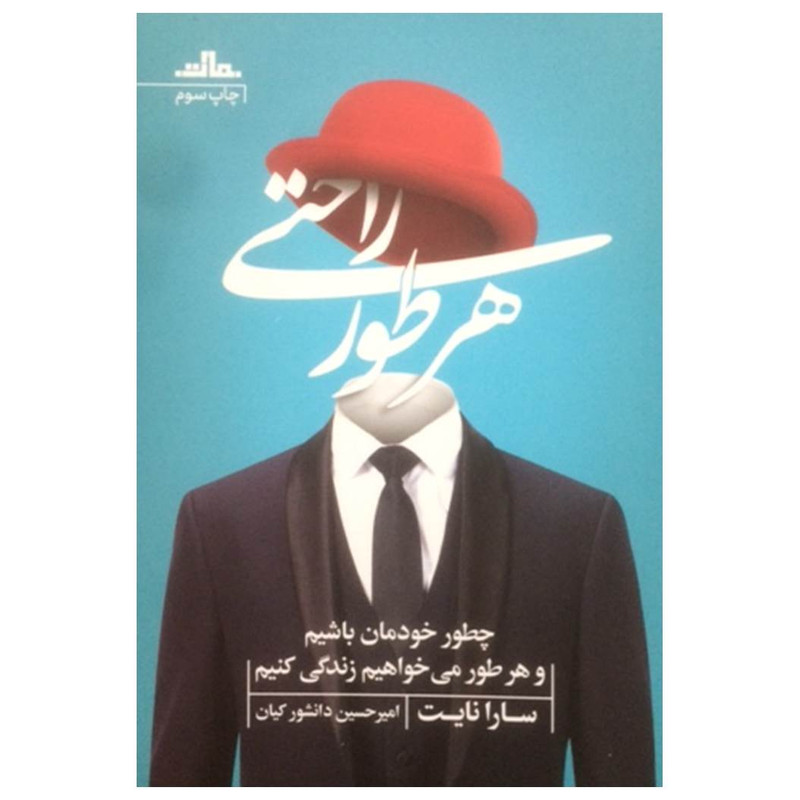 کتاب هر طور راحتی اثر سارا نایت نشر مات کتاب هر طور راحتی اثر سارا نایت نشر مات