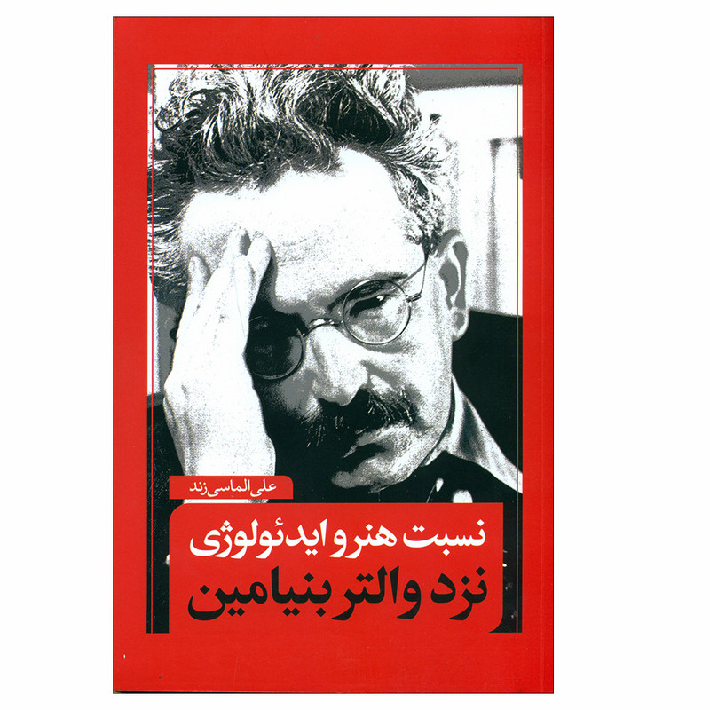کتاب نسبت هنر و ایدیولوژی نزد والتر بنیامین اثر علی الماسی زند انتشارات نقد فرهنگ کتاب نسبت هنر و ایدیولوژی نزد والتر بنیامین اثر علی الماسی زند انتشارات نقد فرهنگ