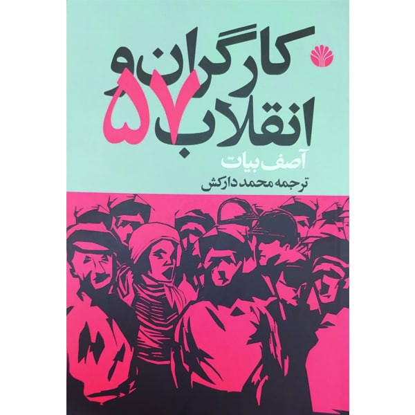 کتاب کارگران و انقلاب 57 اثر اصف بیات نشر اختران کتاب کارگران و انقلاب 57 اثر اصف بیات نشر اختران