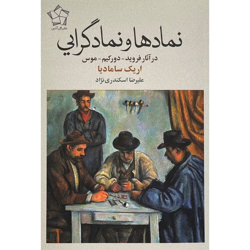 کتاب نمادها و نماد گرایی اثر اریک سامادیا انتشارات گل اذین کتاب نمادها و نماد گرایی اثر اریک سامادیا انتشارات گل اذین