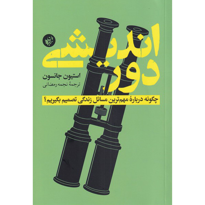 کتاب دوراندیشی چطور درباره مهم ترین مسایل زندگی تصمیم بگیریم اثر استیون جانسون انتشارات ترجمان کتاب دوراندیشی چطور درباره مهم ترین مسایل زندگی تصمیم بگیریم اثر استیون جانسون انتشارات ترجمان
