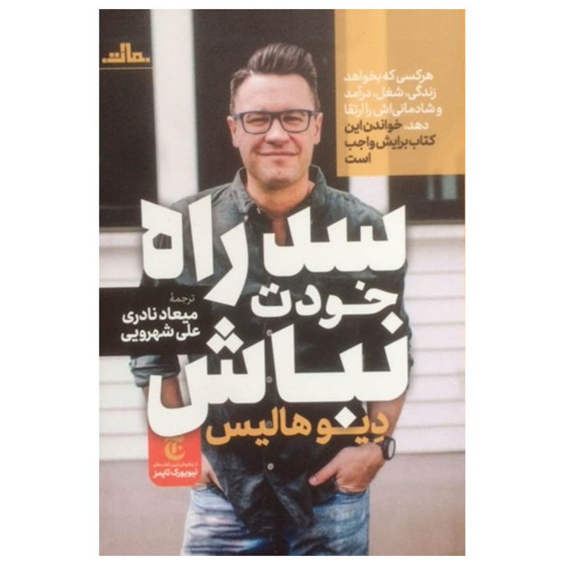 کتاب سد راه خودت نباش اثر دیو هالیس نشر مات کتاب سد راه خودت نباش اثر دیو هالیس نشر مات