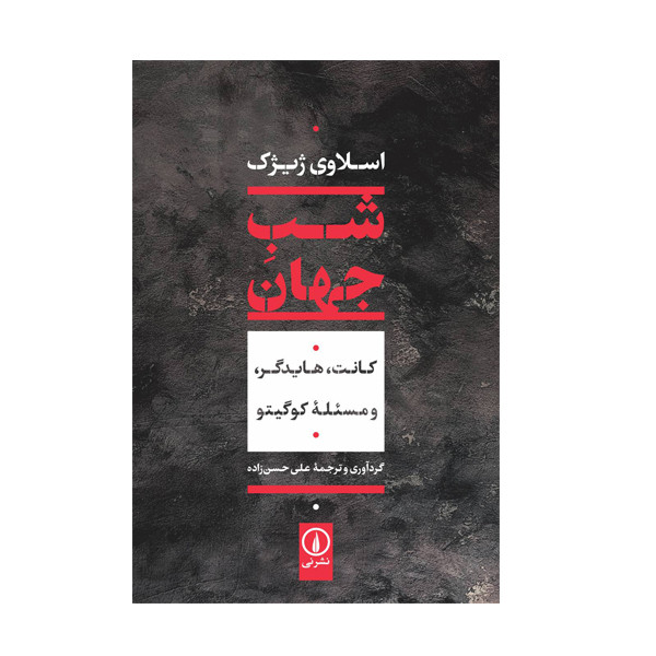 کتاب شب جهان اثر کنت هایدگر نشر نی کتاب شب جهان اثر کنت هایدگر نشر نی