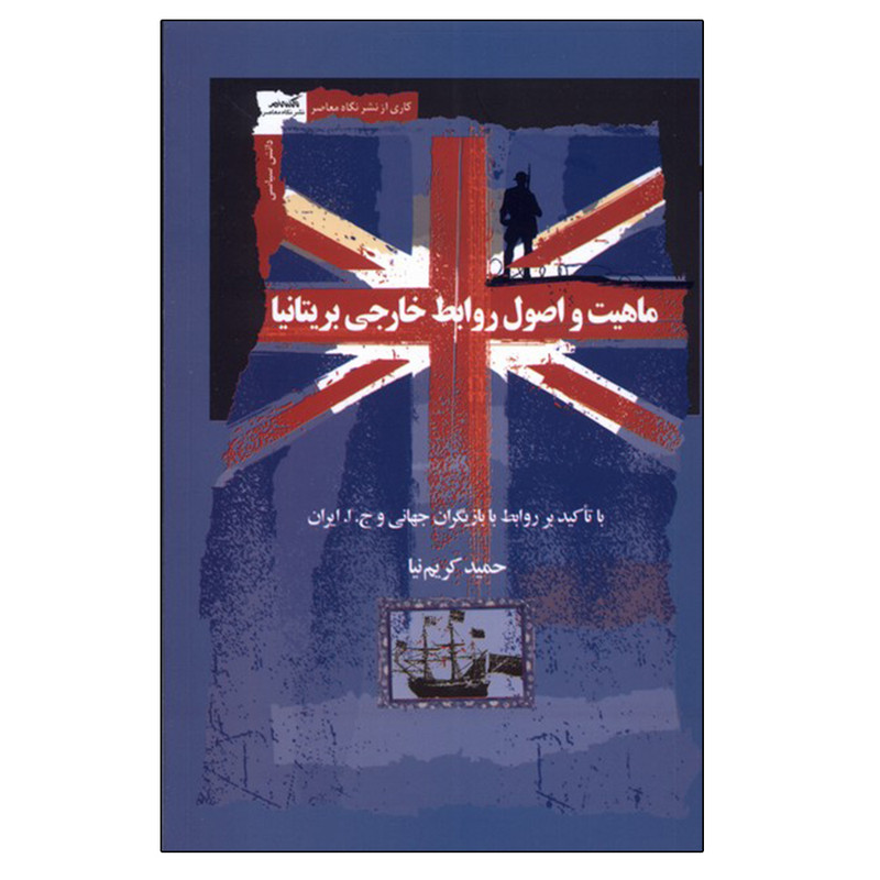 کتاب ماهیت و اصول روابط خارجی بریتانیا اثر حمید کریم نیا نشر نگاه معاصر کتاب ماهیت و اصول روابط خارجی بریتانیا اثر حمید کریم نیا نشر نگاه معاصر
