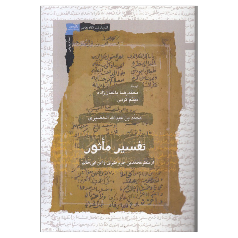 کتاب تفسیر ماثور اثر محمدبن عبدالله الخضیری نشر نگاه معاصر کتاب تفسیر ماثور اثر محمدبن عبدالله الخضیری نشر نگاه معاصر