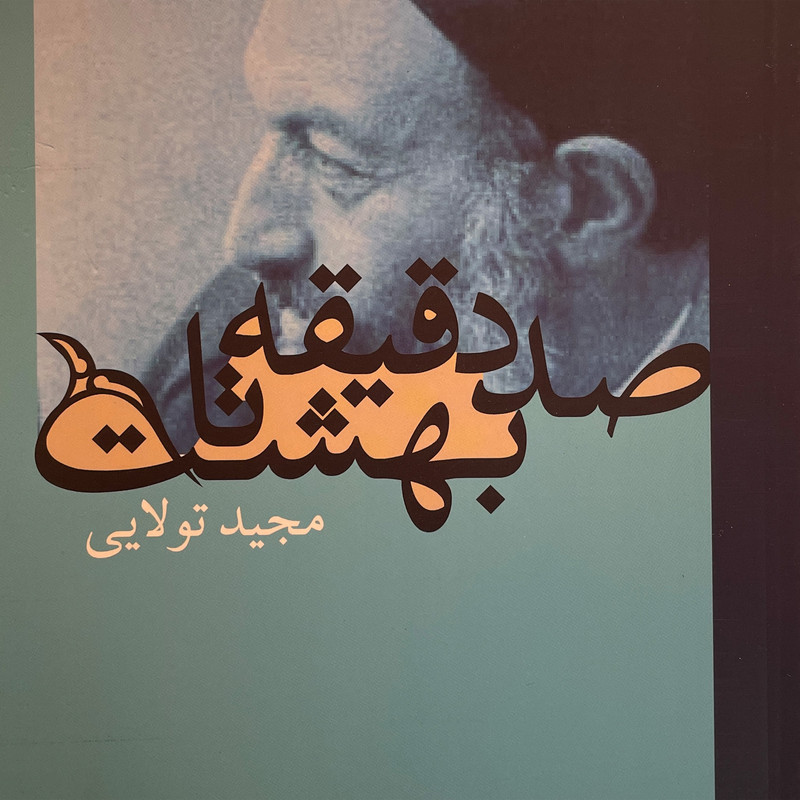 کتاب صد دقیقه تا بهشت اثر مجید تولایی انتشارات روزنه کتاب صد دقیقه تا بهشت اثر مجید تولایی انتشارات روزنه