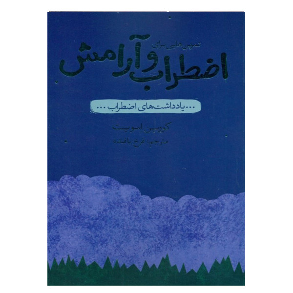 کتاب تمرین های برای اضطراب و ارامش اثر کورین اسویت انتشارات پندار تابان کتاب تمرین های برای اضطراب و ارامش اثر کورین اسویت انتشارات پندار تابان