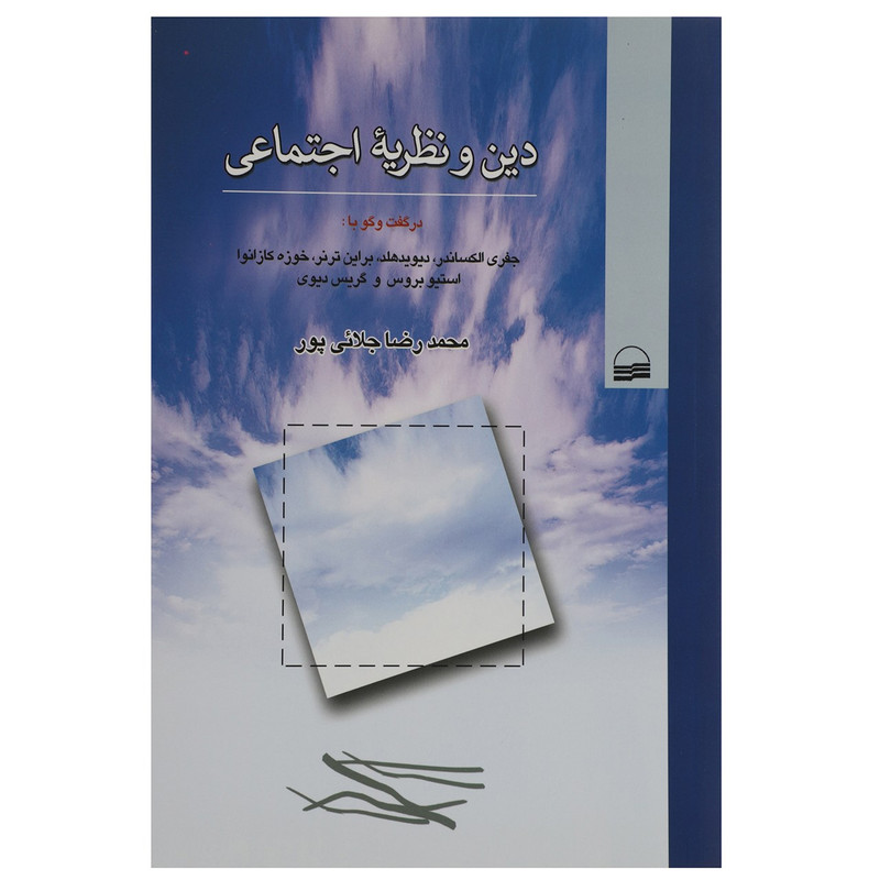 کتاب دین و نظریه اجتماعی اثر محمدرضا جلایی پور کتاب دین و نظریه اجتماعی اثر محمدرضا جلایی پور