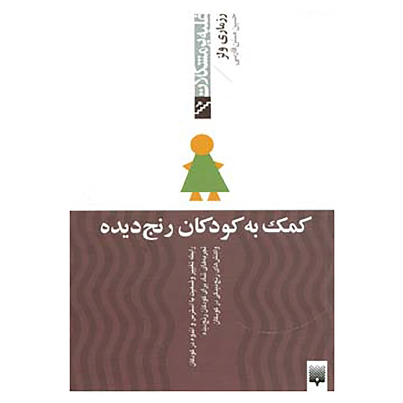 کتاب غلبه بر مشکلات اثر رزماری ولز کتاب غلبه بر مشکلات اثر رزماری ولز