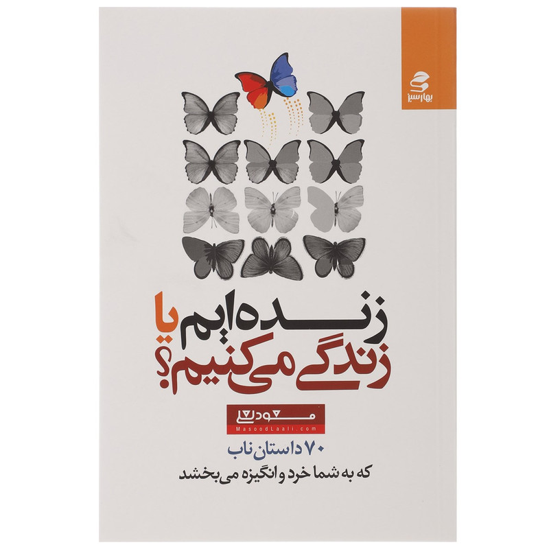 کتاب زنده ایم یا زندگی می کنیم اثر مسعود لعلی کتاب زنده ایم یا زندگی می کنیم اثر مسعود لعلی