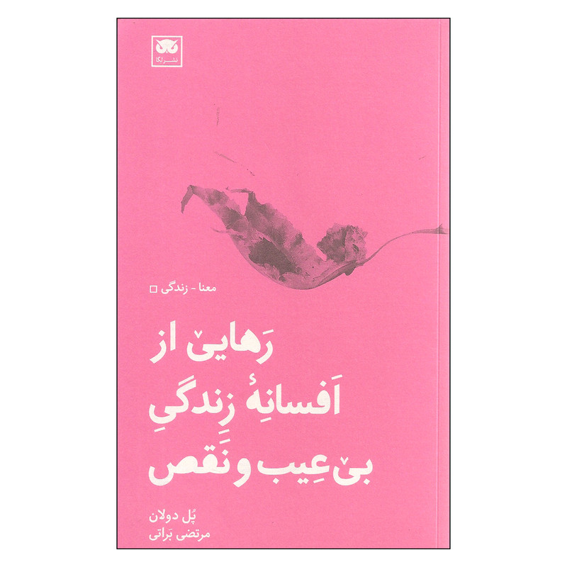 کتاب رهایی از افسانه زندگی بی عیب و نقص اثر پل دولان نشر لگا کتاب رهایی از افسانه زندگی بی عیب و نقص اثر پل دولان نشر لگا