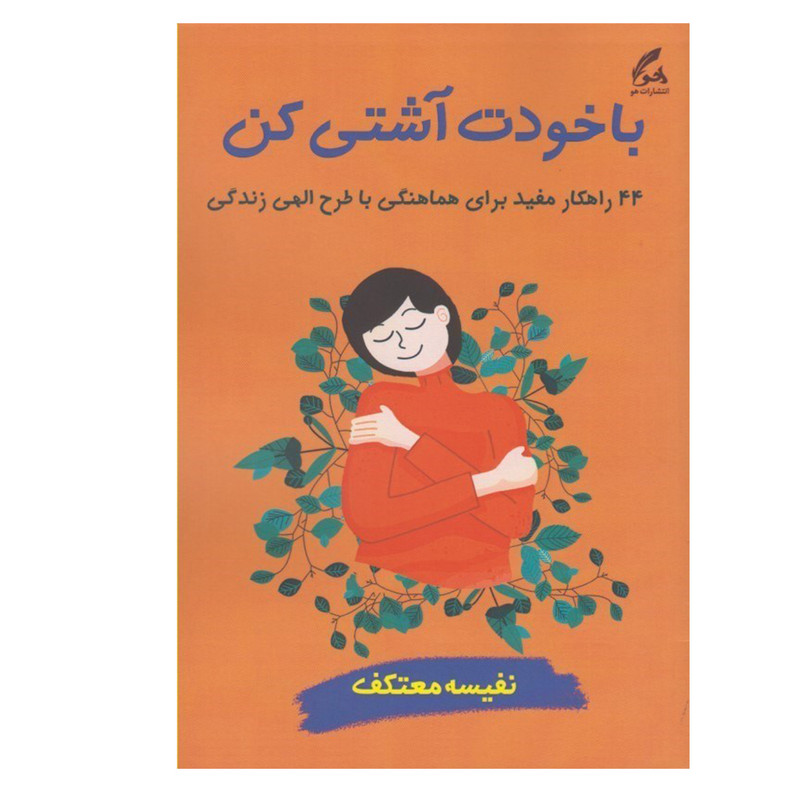 کتاب با خودت اشتی کن اثر نفیسه معتکف انتشارات هو کتاب با خودت اشتی کن اثر نفیسه معتکف انتشارات هو
