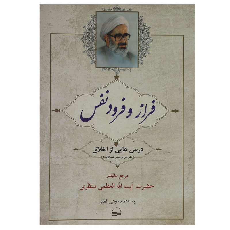 کتاب فراز و فرود نفس اثر ایت الله حسینعلی منتظری کتاب فراز و فرود نفس اثر ایت الله حسینعلی منتظری