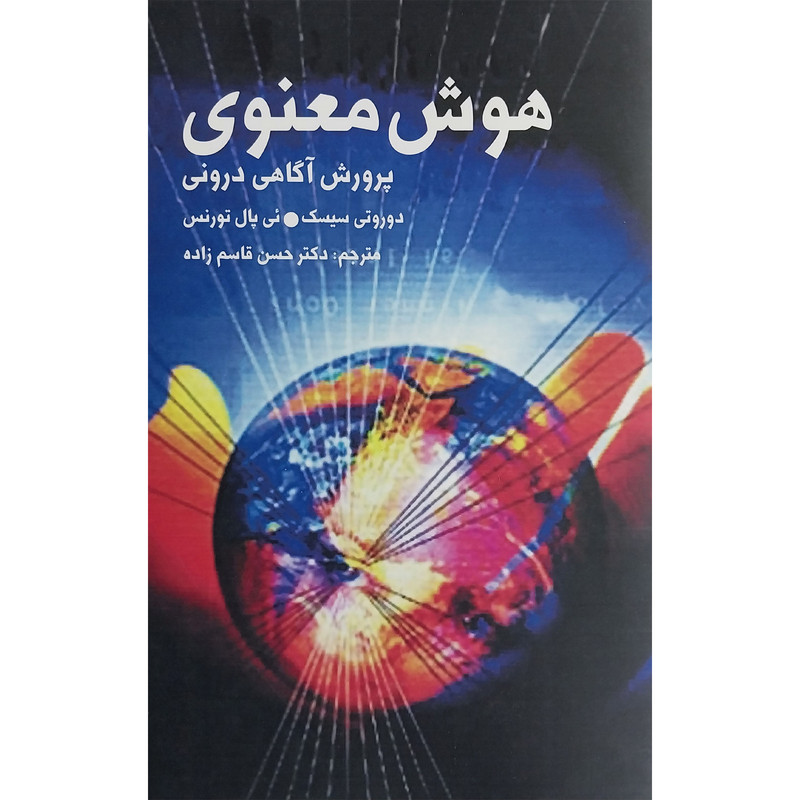 کتاب هوش معنوی اثر دوروتی سیسک انتشارات دنیای نو کتاب هوش معنوی اثر دوروتی سیسک انتشارات دنیای نو